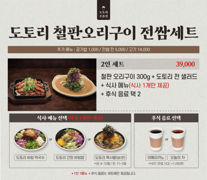 도토리 철판오리구이 전쌈 2인세트